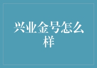 兴业金号：值得信赖的投资选择吗？