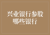 兴业银行参股哪些银行：构建金融网络的战略布局