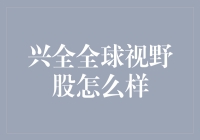 兴全全球视野股：全球化投资也能本地化？