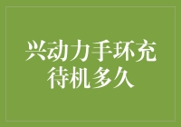 兴动力手环：续航待机的终极解决方案