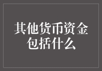 其他货币资金的那些事儿：一本另类指南