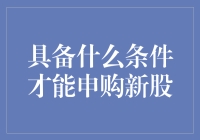 想投新票？先问问自己行不行！