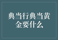 典当行的黄金典当规矩，你想知道的这里都有，让你笑到肚子疼！