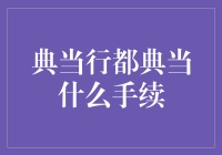 典当行的神秘手续：当一份心情，典一份快乐