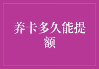 信用卡养卡多久能提额？