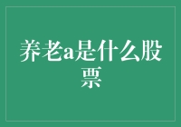 养老A到底是什么股票？带你进入神秘的投资领域