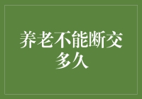 养老不能断交：构建终身社交网络的重要性