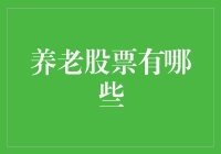 养老股票：当养老遇到股市，是越老越吃香还是老来难