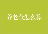 养老金算法与计算：构建晚年生活的坚实保障