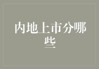 内地上市分类及其对经济影响的深度解析