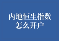 内地恒生指数怎么开户？一招教你轻松入门！