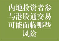 内地投资者参与港股通交易可能面临的风险