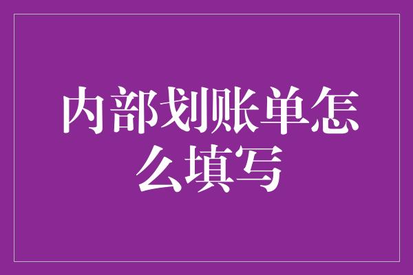 内部划账单怎么填写