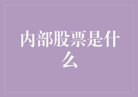 内部股是个啥？难道是公司内部的秘密武器？