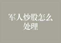 股市风云：军人的投资策略还是战场？