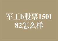 军工B股票150182：潜力与挑战并存的军工投资标的