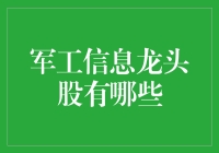 军工信息股：当股市遇见星辰与海洋