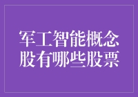 军工智能概念股：新世代国防科技的缩影