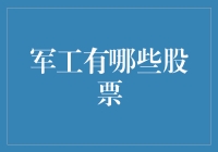 军工股票：带你穿梭火药味满满的股市兵器库