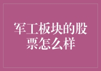 军工板块股票投资策略分析与前景展望