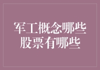 军工概念龙头股深度解析：把握军备升级战略机遇