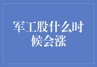 军工股何时能迎春：从战略视野解析军工股行情触发因素