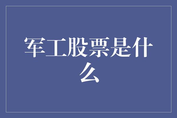 军工股票是什么