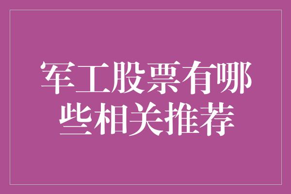 军工股票有哪些相关推荐