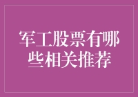 军工股投资机会：从宏观视角看国防建设