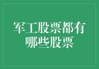 军工产业股票投资分析：把握国家战略与市场机遇