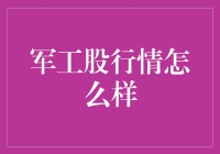 2023军工股行情展望：机会与挑战并存