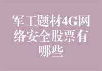 网军训练营：4G网络安全股票大揭秘，炒股不是梦！