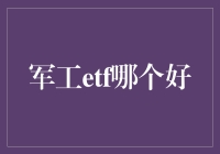 军工ETF大逃杀，谁能成为神话中的王者？