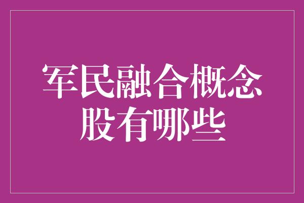 军民融合概念股有哪些