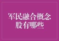 军民融合概念股：从军迷走向股市迷的华丽转身