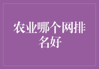 农业互联网平台：谁领跑行业未来