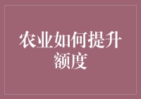 农业如何提升额度：如何让农田变成你的ATM