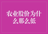 农业股价为什么那么低？你可能在种的不是股票