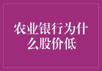 为什么农业银行的股价会偏低？