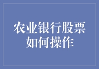 农业银行股票怎么玩？新手指南来啦！