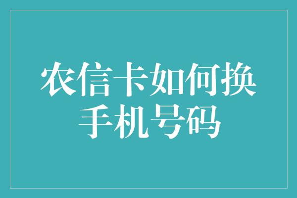 农信卡如何换手机号码