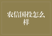 农信国投：现代农业金融领域的新兴力量