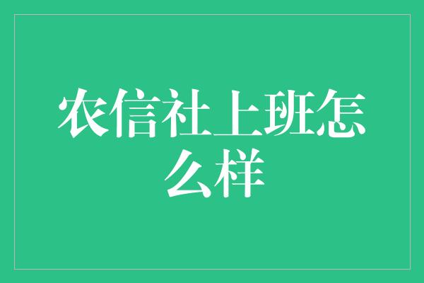 农信社上班怎么样