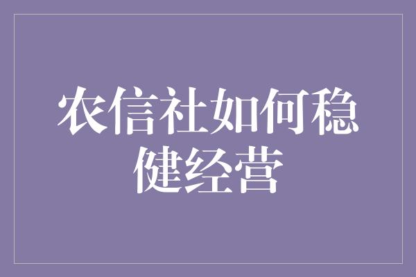 农信社如何稳健经营