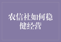 农信社如何稳健经营？新手必看的方法与技巧！