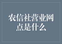 农信社：连接城乡经济发展的桥梁