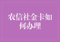 办张农信社金卡？别逗了，门槛高得够呛！