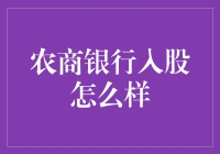 农商银行入股指南：如何用一颗农心铺就商途