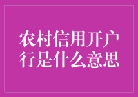 农村信用开户行：那些年，我们一起奋斗过的信用岁月