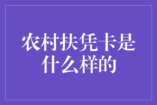 农村扶凭卡是什么样的